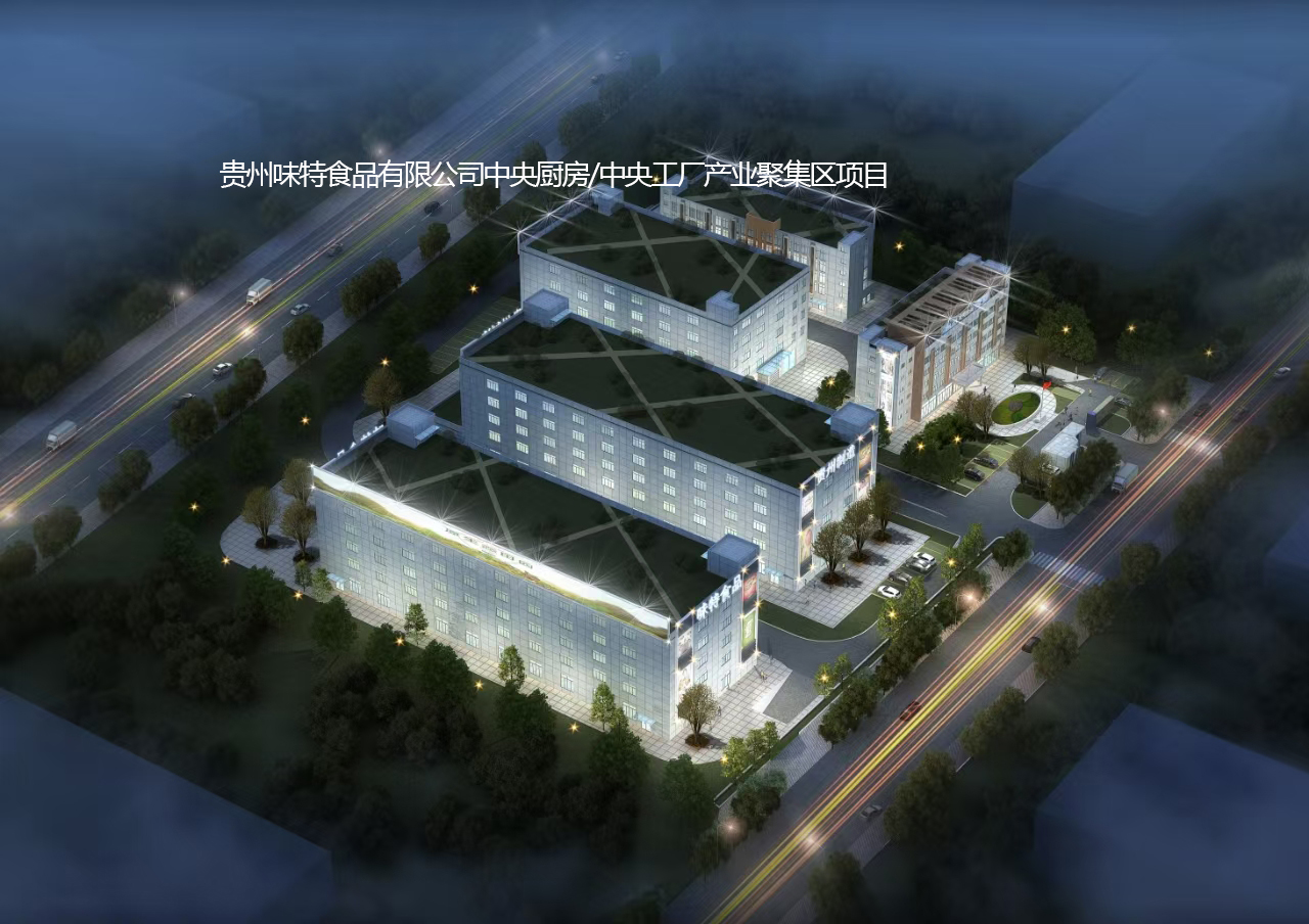 贵州味特食品有限公司中央厨房/中央工厂产业聚集区项目